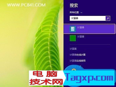Win8.1計(jì)算器在什么位置 搜索功能打開Win8.1計(jì)算器的方法