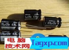 電容損壞導(dǎo)致電腦自動(dòng)重