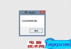 電腦找不到錄音設(shè)備怎么辦 win7系統(tǒng)電腦