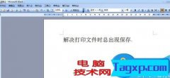 電腦打印文件時總出現(xiàn)保