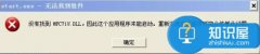 電腦運行程序時提示無法