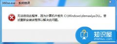 360se.exe應(yīng)用程序錯(cuò)誤發(fā)生異常怎么辦 電腦