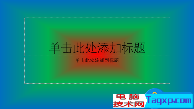 PPT怎么制作漸變背景  PPT背景漸變制作方法
