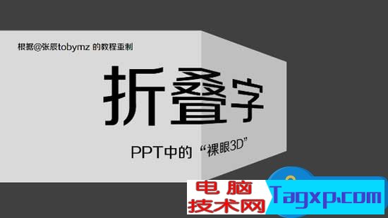 ppt怎么制作折疊字效果圖方法 PPT怎么給文字添加3D折疊字效果