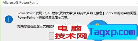 ppt打不開提示修復(fù)的解決方法 ppt文件提示修復(fù)怎么辦