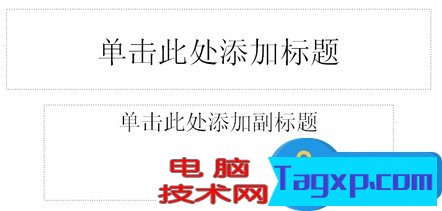 如何制作PPT課件 PPT課件制作的圖文教程