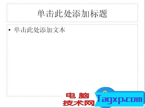 如何制作PPT課件 PPT課件制作的圖文教程