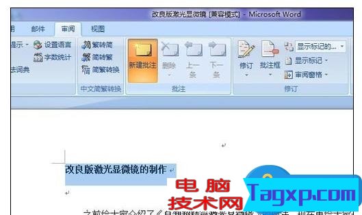 Word中2007版設(shè)置批注的操作技巧 怎么在Word2007版中設(shè)置批注