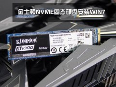 怎么在金士頓M.2 NVMe 固態(tài)硬盤安裝win7系統(tǒng)
