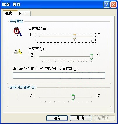 XP系統(tǒng)設(shè)置鍵盤重復(fù)延遲和重復(fù)速度的方法