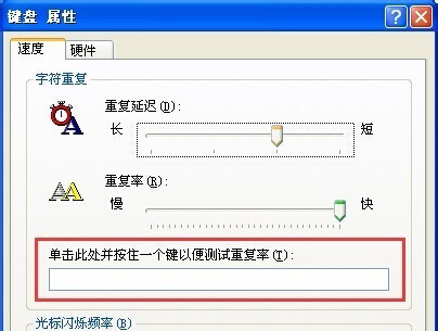 XP系統(tǒng)設(shè)置鍵盤重復(fù)延遲和重復(fù)速度的方法