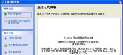 XP系統(tǒng)搜索不到無(wú)線信號(hào)的