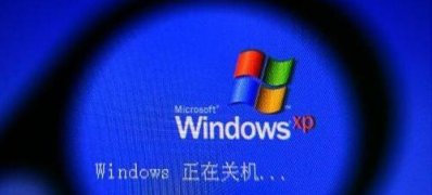 winxp電腦無(wú)法關(guān)機(jī)的解決方