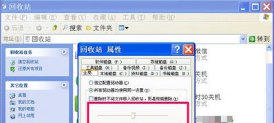 XP系統(tǒng)無法調(diào)整回收站的最大大小的修復(fù)方法