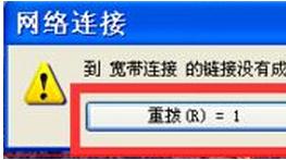 xp系統(tǒng)設(shè)置寬帶重?fù)軙r間間隔的方法