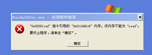 xp純凈版系統(tǒng)打開電腦出現(xiàn)baidusdsvc.exe 損壞文件的解決方法