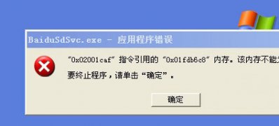 xp純凈版系統(tǒng)打開電腦出現(xiàn)baidusdsvc.exe 損壞文件的