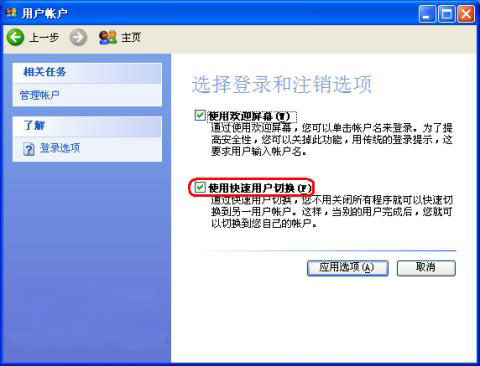 xp用戶切換按鈕沒(méi)了的解決方法