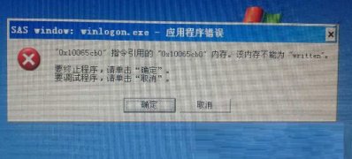 XP系統(tǒng)winlogon.exe應(yīng)用程序錯誤的解決方法