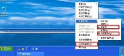 XP系統(tǒng)任務(wù)欄變成上下兩層的解決方法