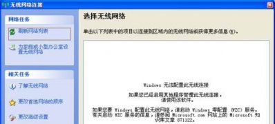 XP系統(tǒng)搜索不到無線信號(hào)的