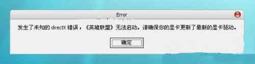 電腦公司xp系統(tǒng)玩LOL時提示未知的directx錯誤的解決方法
