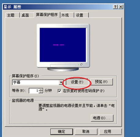 純凈版xp系統(tǒng)快速設(shè)置屏保時間和保護(hù)的方法
