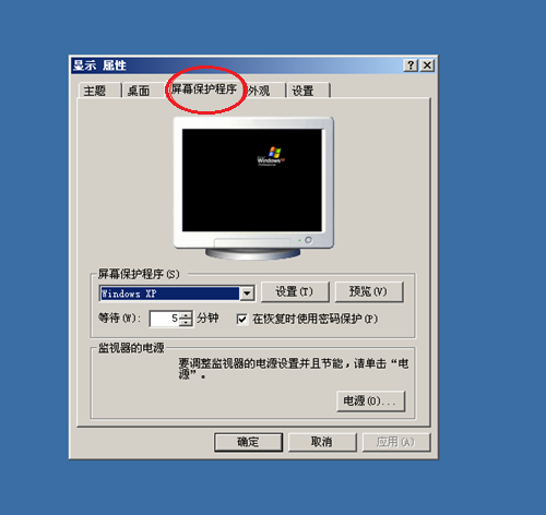WinXP系統(tǒng)屏幕保護程序的設(shè)置方法