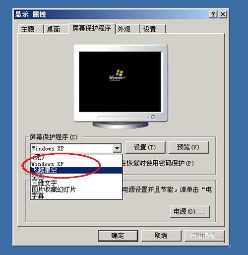 WinXP系統(tǒng)屏幕保護程序的設(shè)置方法
