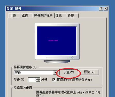 WinXP系統(tǒng)屏幕保護程序的設(shè)置方法