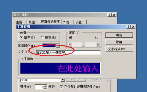 WinXP系統(tǒng)屏幕保護程序的設(shè)置方法