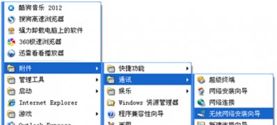 GhostXP系統(tǒng)無線網(wǎng)絡(luò)安裝向