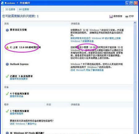 使用最新版本的Windows7升級顧問2.0的方法