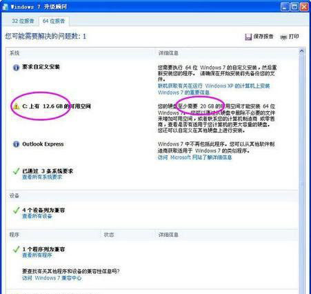 使用最新版本的Windows7升級顧問2.0的方法