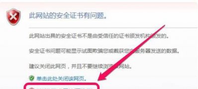 Windows7旗艦版系統(tǒng)解決此網(wǎng)站的安全證書