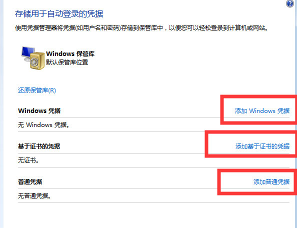 Win7系統(tǒng)無法記住網(wǎng)絡(luò)訪問的憑據(jù)的解決方法