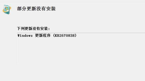 win7純凈版系統(tǒng)kb2670838補(bǔ)丁安裝失敗的解決方法