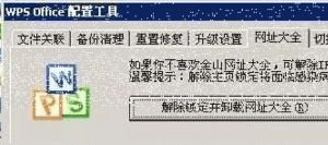 win7系統(tǒng)下載安裝WPS后主頁被篡改的解決方法