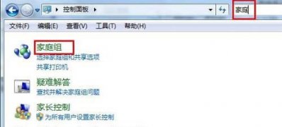 Win7系統(tǒng)利用家庭組把多臺