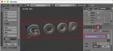 Windows7系統(tǒng)blender文字模型變碎塊吹散的解