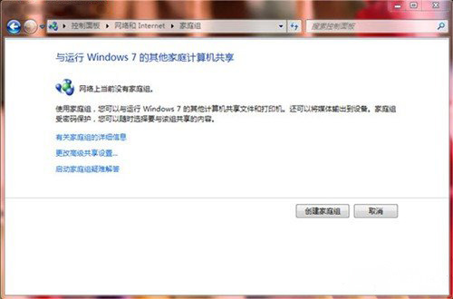 win7純凈版系統(tǒng)電腦設(shè)置家庭組共享及加入方法