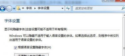win7系統(tǒng)還原系統(tǒng)默認(rèn)字體