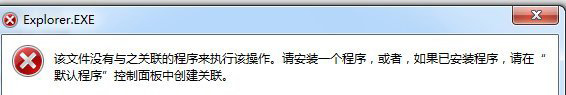 Win7系統(tǒng)該文件沒有程序與之關(guān)聯(lián)來執(zhí)行該