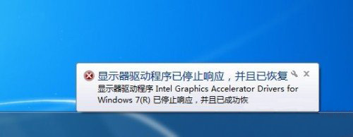 Win7系統(tǒng)顯示器驅(qū)動程序已停止響應(yīng),并且已恢復(fù)的解決方法