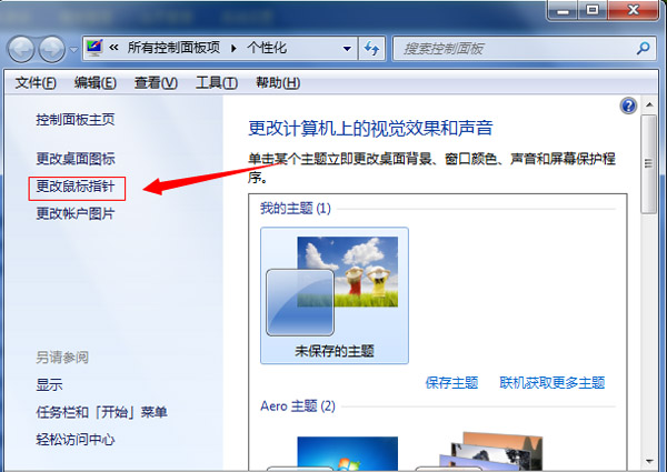 windows7旗艦版系統(tǒng)更改鼠標(biāo)指針的方法