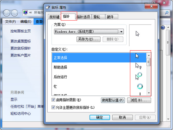 windows7旗艦版系統(tǒng)更改鼠標(biāo)指針的方法