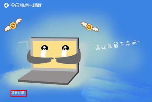 Win7系統(tǒng)今日熱點的卸載方法