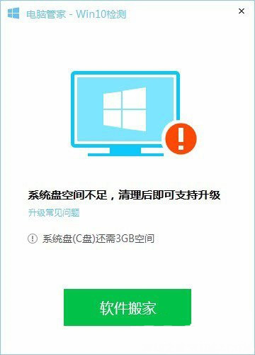 電腦管家升級(jí)Windows10系統(tǒng)的圖文教程