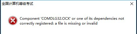 Windows10系統(tǒng)component COMDLG32.OCX or one of…的