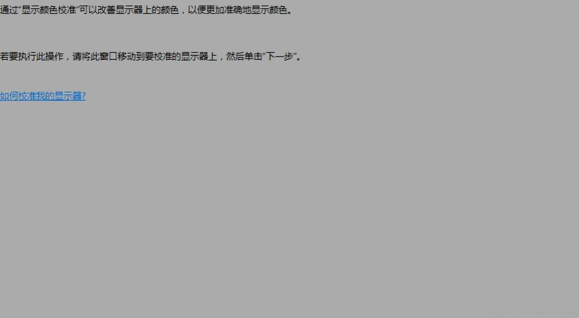 Windows10系統(tǒng)顯示器顏色校正的方法